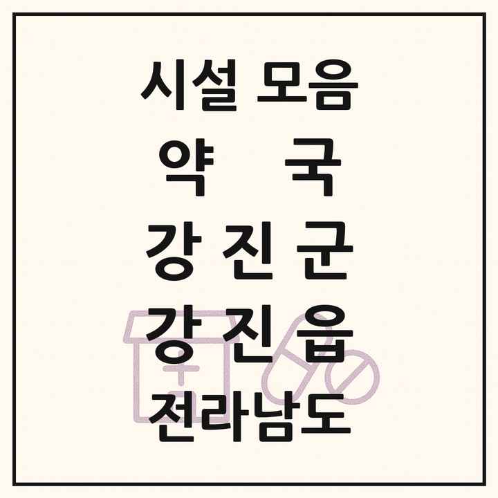 전라남도 강진군 강진읍 약국 목록